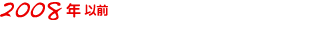 2008年以前