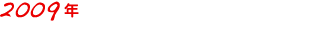 2009年