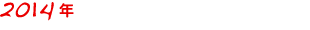 2014年