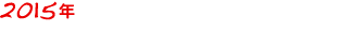 2015年