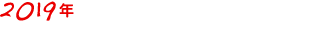 2019年