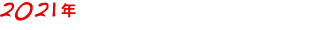 2021年