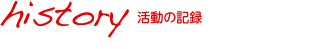 これまでの活動