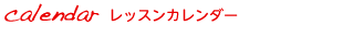 レッスンスケジュール