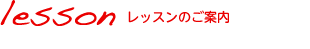 レッスンのご案内