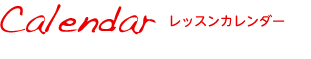 レッスンカレンダー