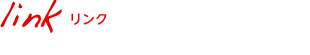 リンク