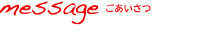 メッセージ