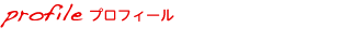 プロフィール