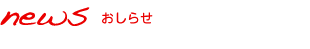 おしらせ