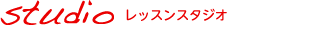 レッスンスタジオ