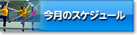 今月のスケジュール